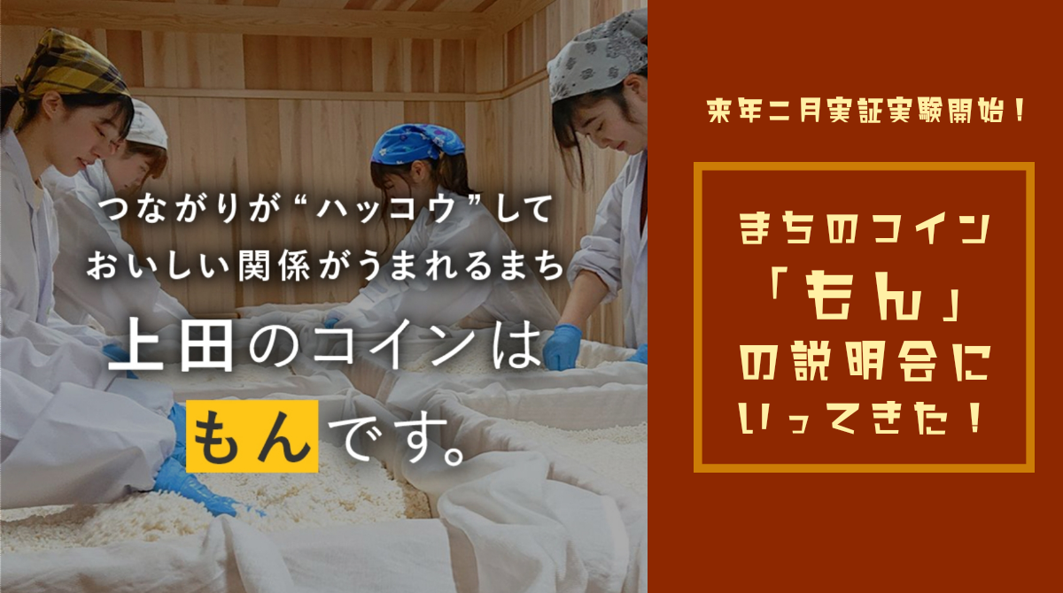 来年２月実証実験開始！まちのコイン「もん」の説明会にいってきた